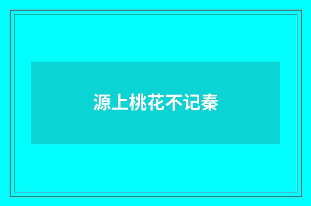 源上桃花不记秦
