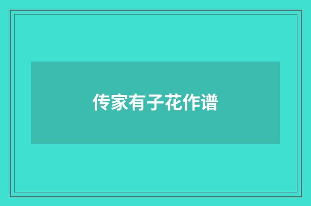 传家有子花作谱