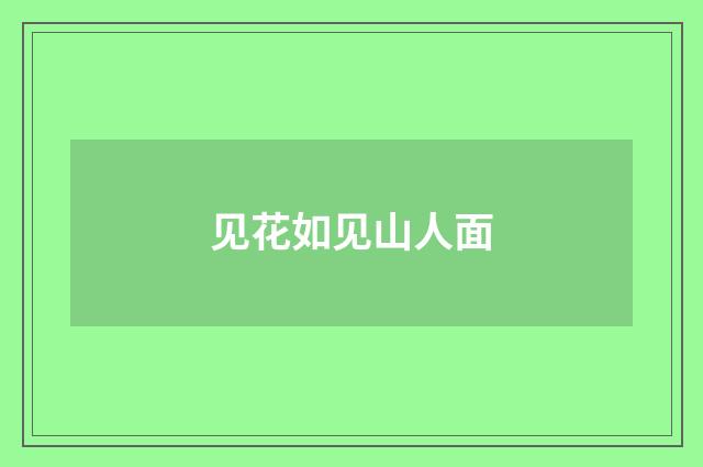 见花如见山人面