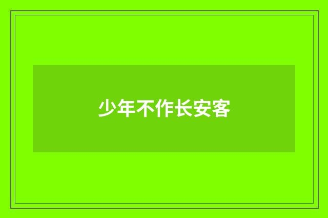 少年不作长安客