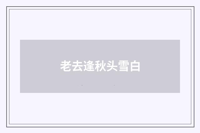老去逢秋头雪白