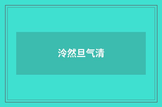 泠然旦气清