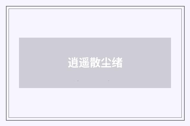 逍遥散尘绪