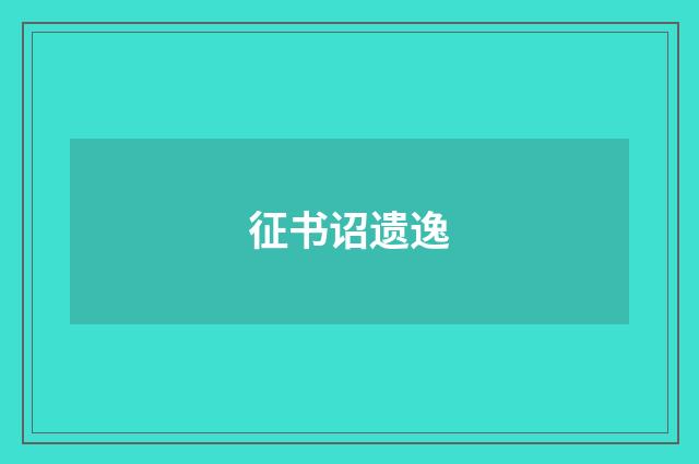 征书诏遗逸