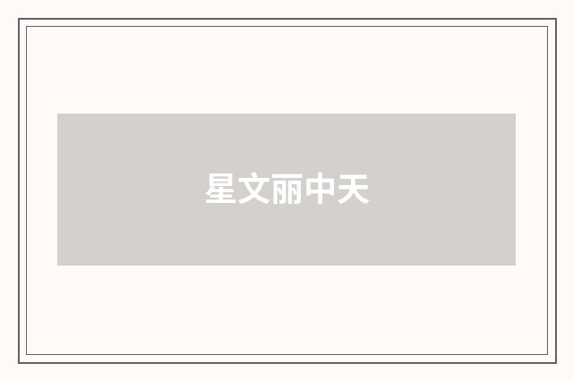 星文丽中天
