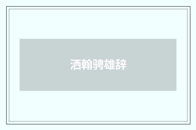洒翰骋雄辞