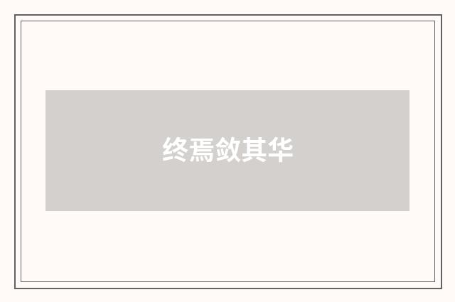 终焉敛其华