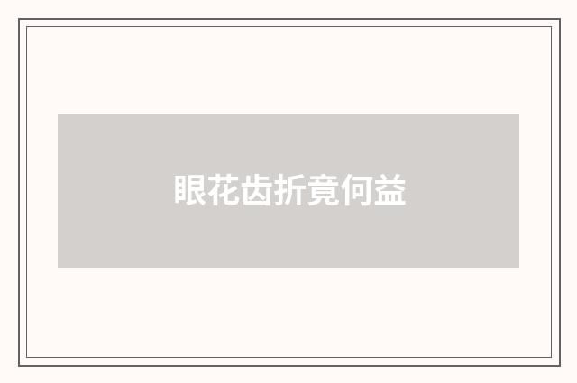 眼花齿折竟何益