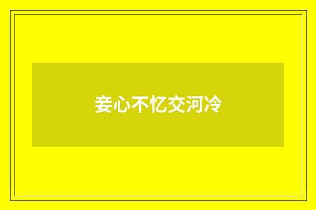 妾心不忆交河冷