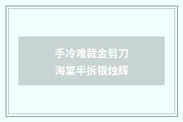 手冷难裁金剪刀海棠半拆银烛辉