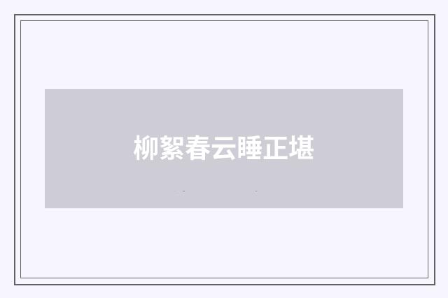 柳絮春云睡正堪