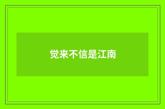 觉来不信是江南