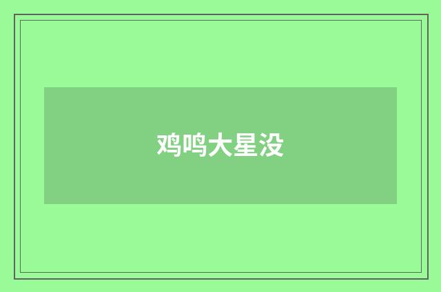 鸡鸣大星没