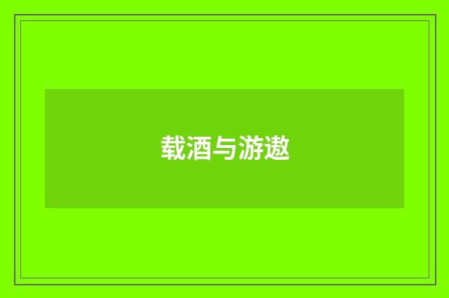 载酒与游遨