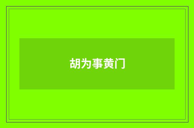 胡为事黄门