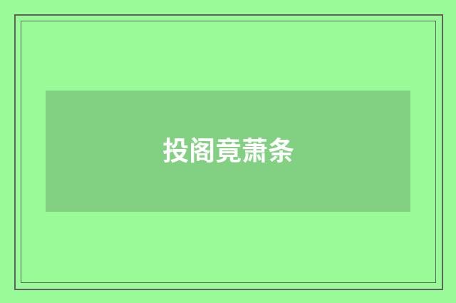 投阁竟萧条