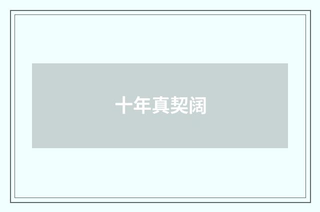 十年真契阔