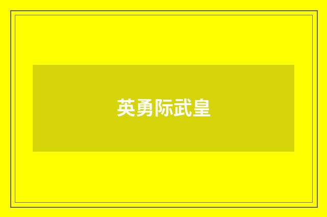 英勇际武皇