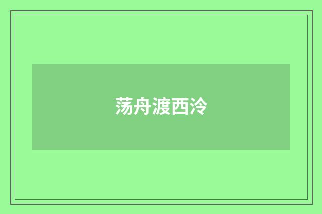 荡舟渡西泠