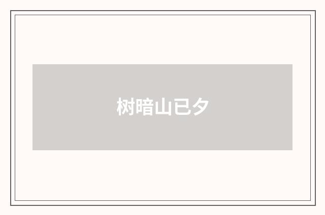 树暗山已夕