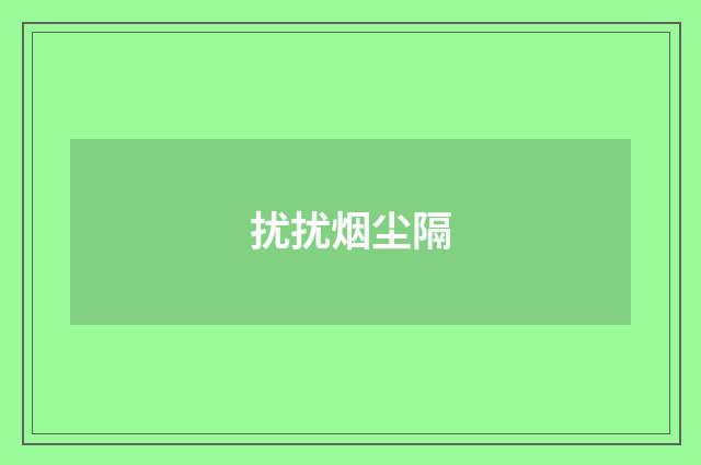 扰扰烟尘隔