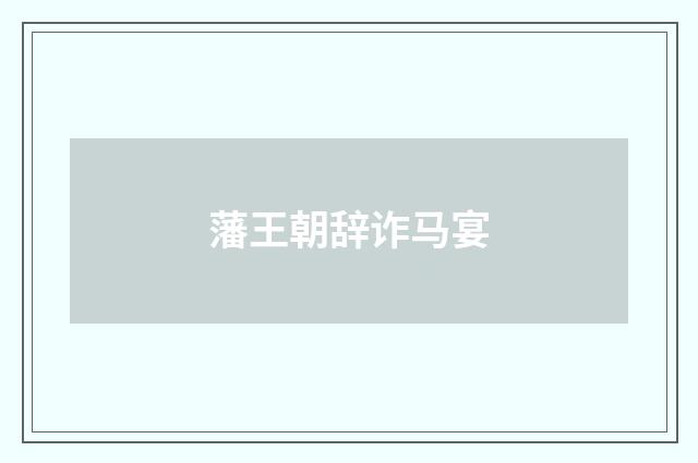 藩王朝辞诈马宴