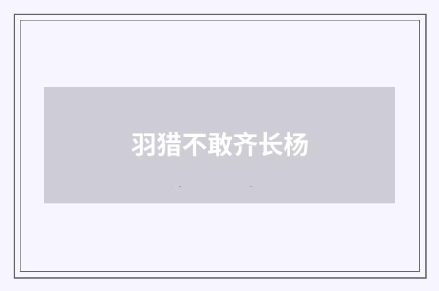 羽猎不敢齐长杨