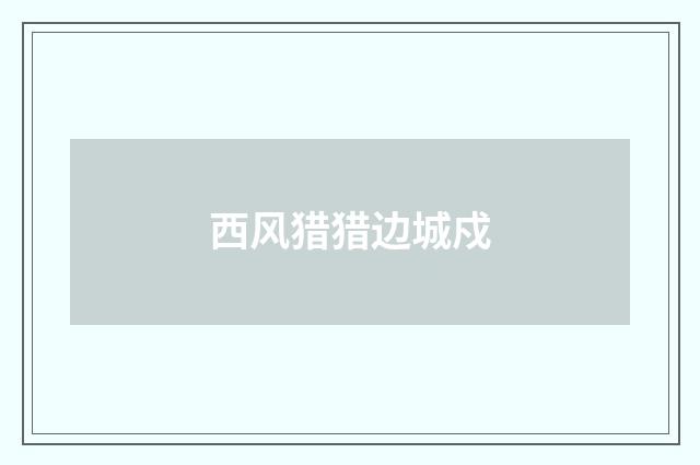 西风猎猎边城戍