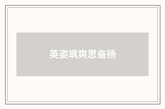 英姿飒爽思奋扬
