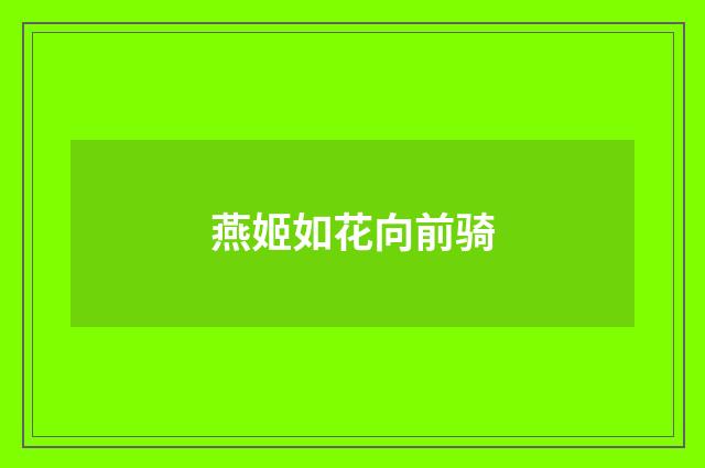 燕姬如花向前骑