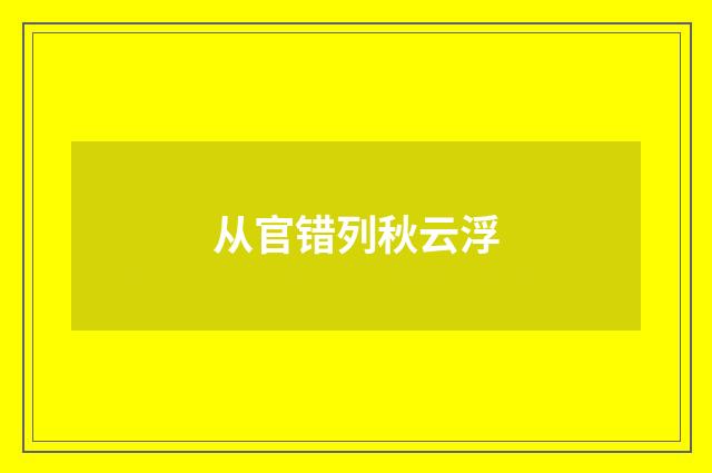 从官错列秋云浮
