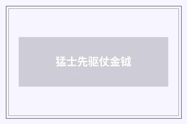 猛士先驱仗金钺