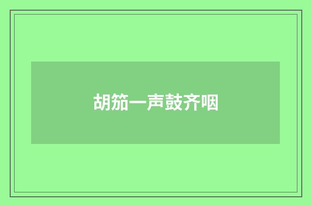 胡笳一声鼓齐咽