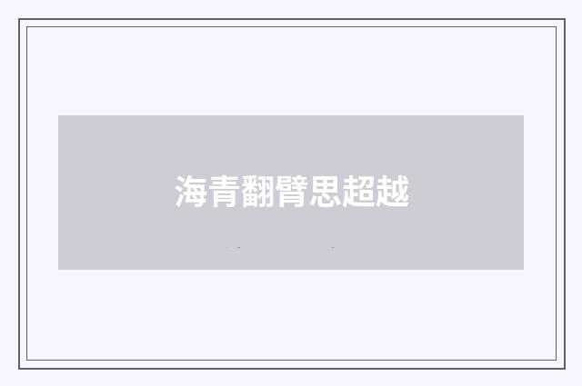海青翻臂思超越
