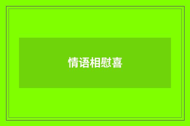 情语相慰喜