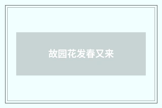 故园花发春又来