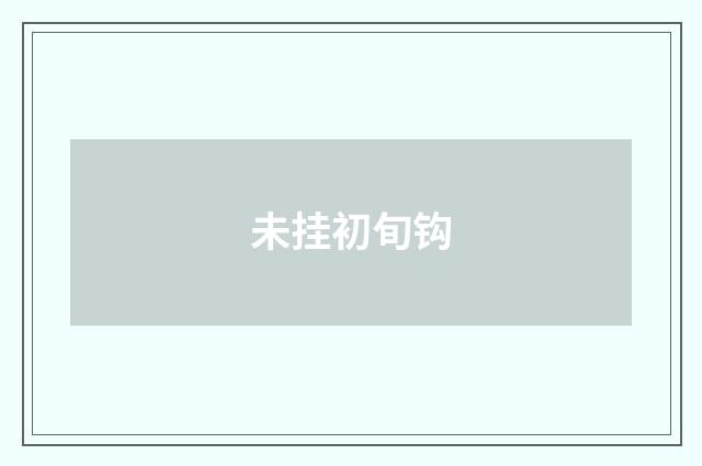 未挂初旬钩
