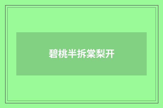碧桃半拆棠梨开