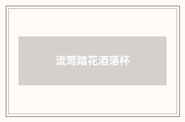 流莺踏花酒落杯