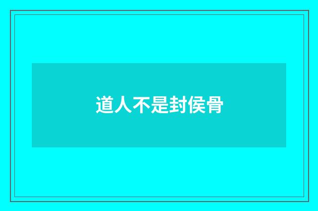 道人不是封侯骨