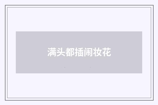 满头都插闹妆花