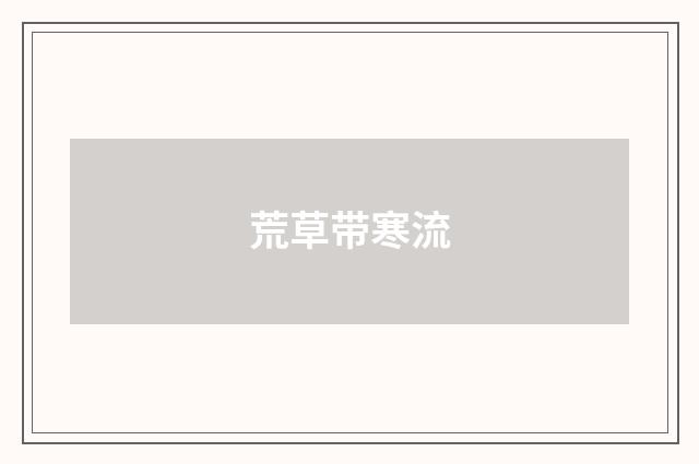 荒草带寒流