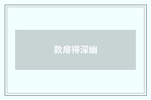 款扉得深幽