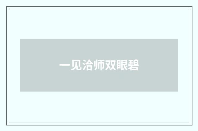 一见洽师双眼碧