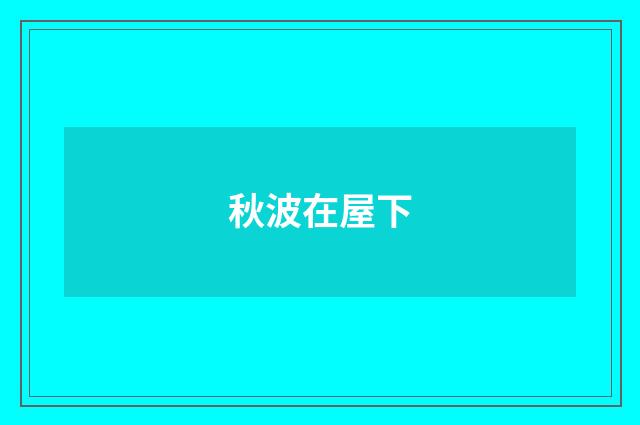 秋波在屋下