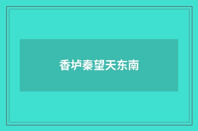 香垆秦望天东南