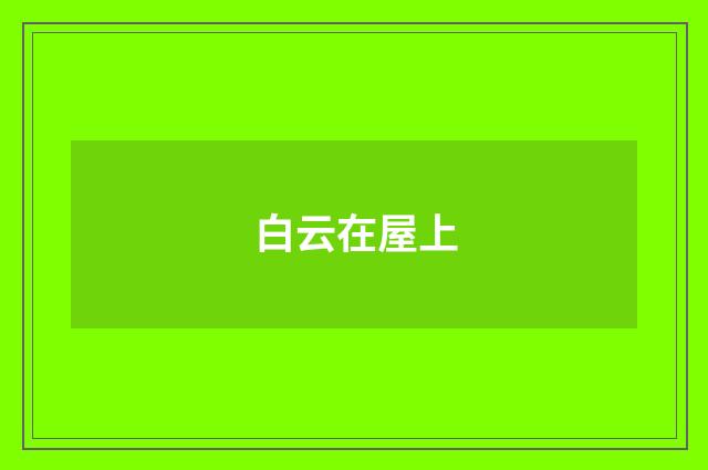 白云在屋上