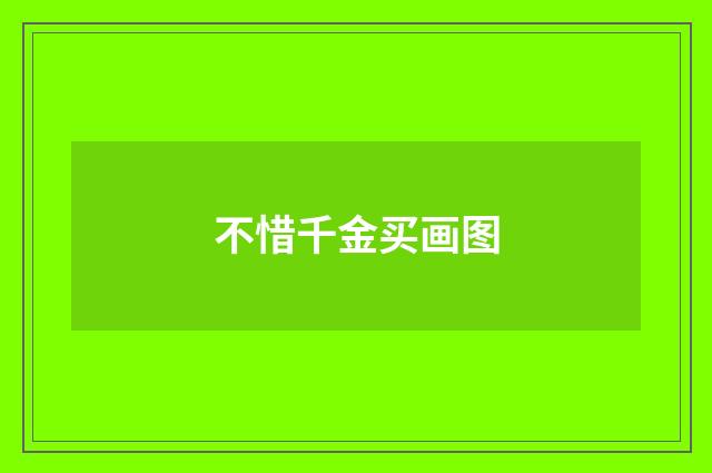 不惜千金买画图