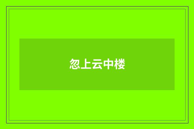 忽上云中楼
