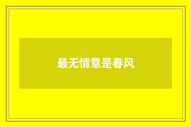 最无情意是春风